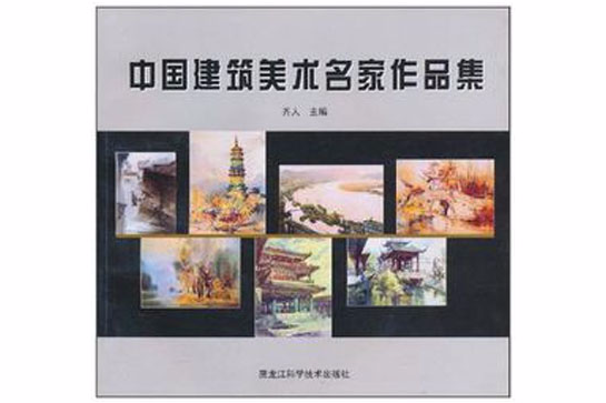 中國建築美術名家作品集