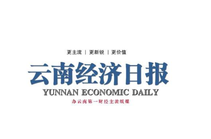 雲南經濟日報