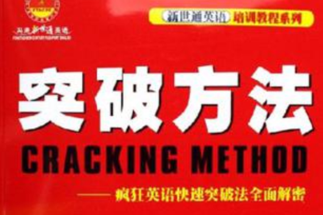 突破方法 突破方法