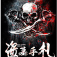 盜墓手札(黑岩網簽約作品) 盜墓手札(黑岩網簽約作品)