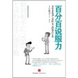 百分百說服力:如何說服別人按照自己的想法行事(百分百說服力) 百分百說服力:如何說服別人按照自己的想法行事(百分百說服力)
