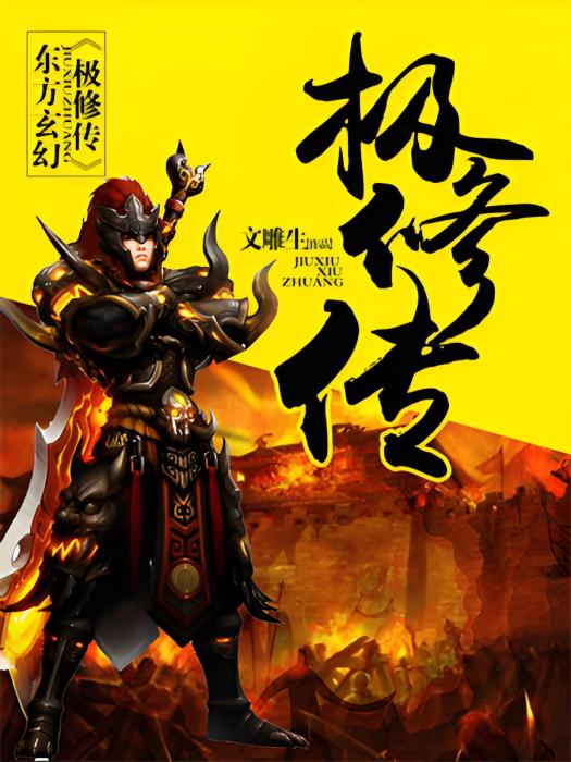 極修傳 極修傳