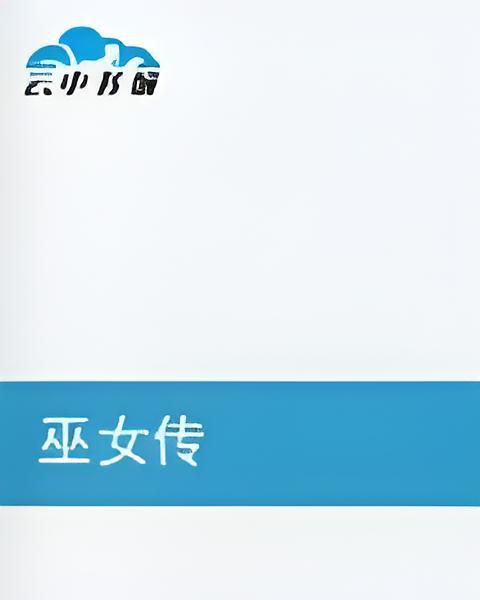 巫女傳 巫女傳