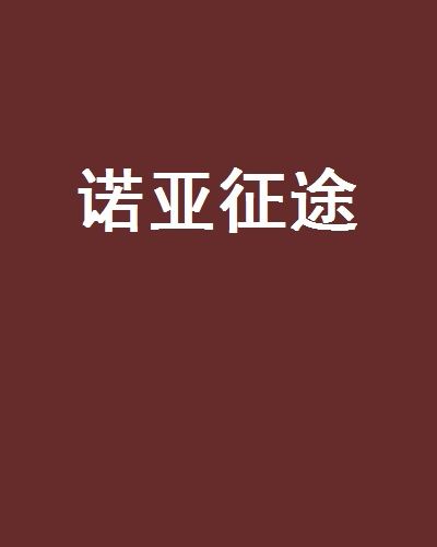 諾亞征途(聖子諾亞創作的網路小說) 諾亞征途(聖子諾亞創作的網路小說)
