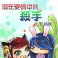 溺愛殺手GL 溺愛殺手GL