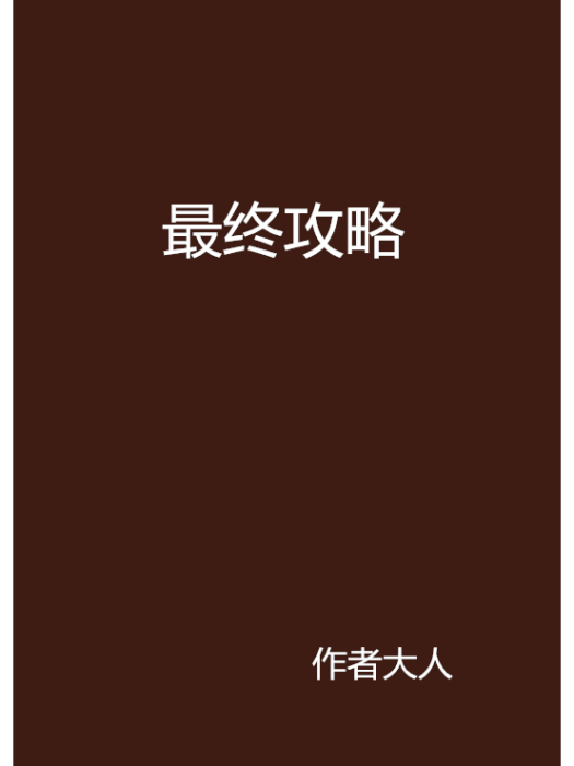 最終攻略 最終攻略