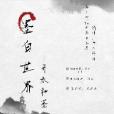 墨白世界 墨白世界
