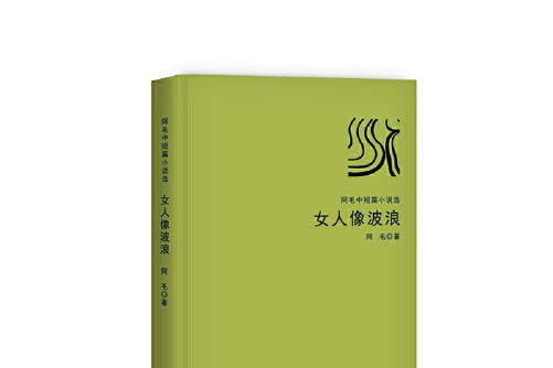 女人像波浪 女人像波浪