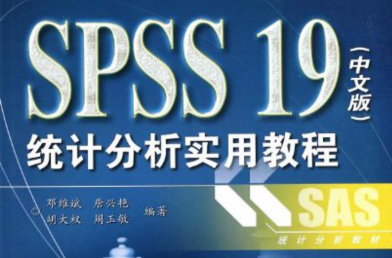SPSS19（中文版）