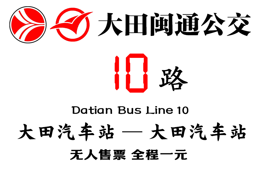 大田公交10路