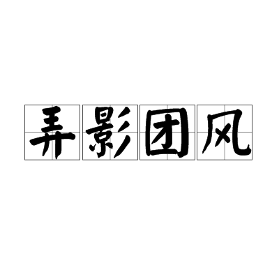 弄影團風 弄影團風