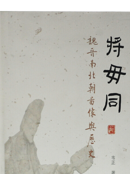 將毋同 將毋同