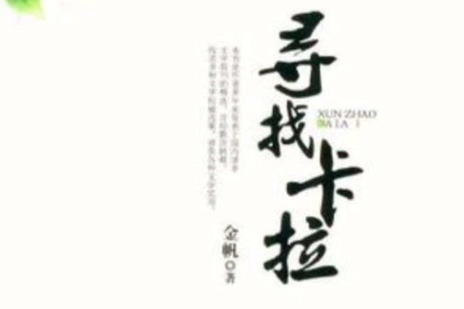 尋找卡拉 尋找卡拉