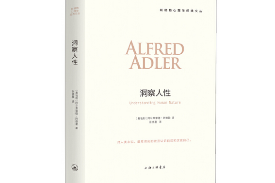 洞察人性(2016年上海三聯書店出版的圖書) 洞察人性(2016年上海三聯書店出版的圖書)