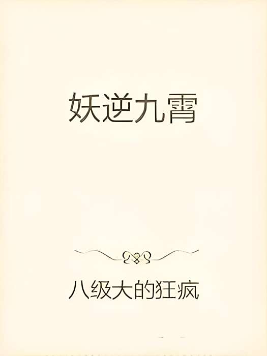 妖逆九霄 妖逆九霄