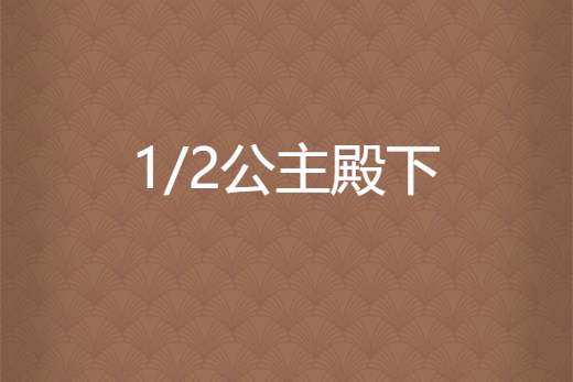 1/2公主殿下 1/2公主殿下