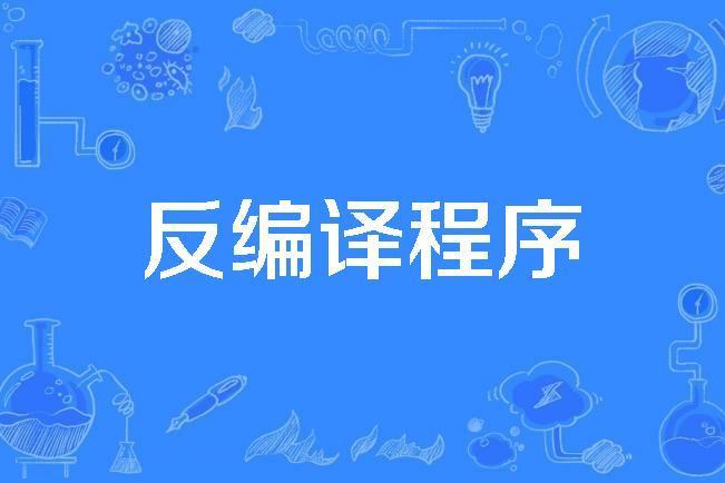 反編譯程式 反編譯程式