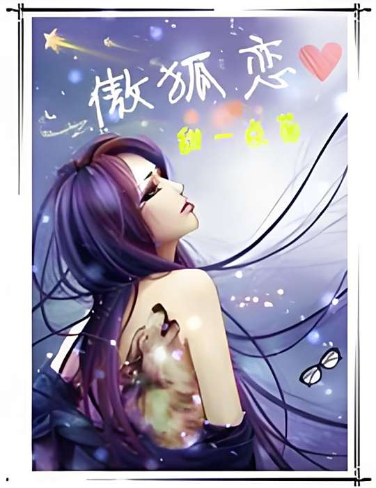傲狐戀 傲狐戀