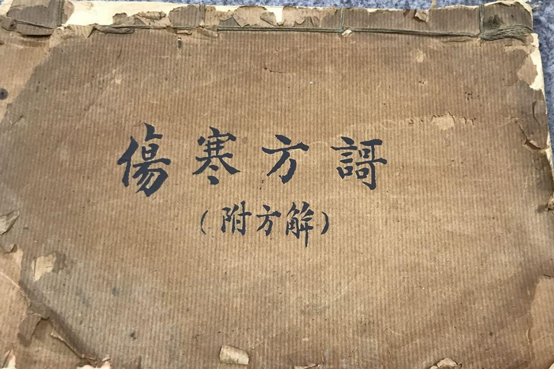 傷寒方歌 傷寒方歌