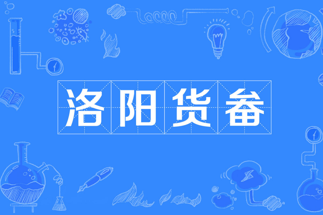 洛陽貨畚 洛陽貨畚