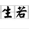 浮生若夢(漢語成語) 浮生若夢(漢語成語)