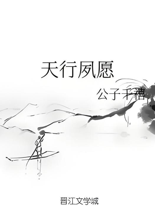 天行夙願