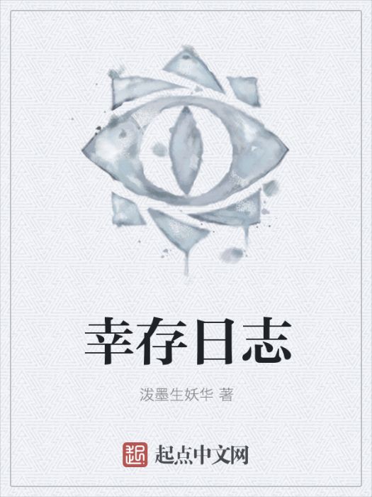 倖存日誌 倖存日誌