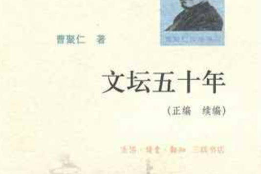 文壇五十年(2010年三聯書店(北京)出版的圖書) 文壇五十年(2010年三聯書店(北京)出版的圖書)