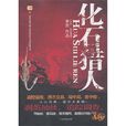 化石獵人 化石獵人