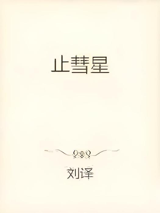 止彗星 止彗星