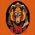 最強熊爸