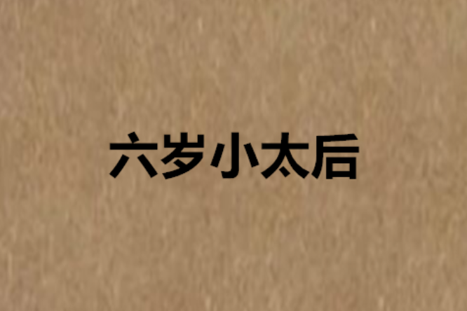 六歲小太后 六歲小太后