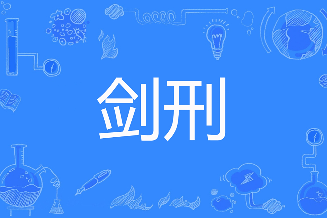 劍刑