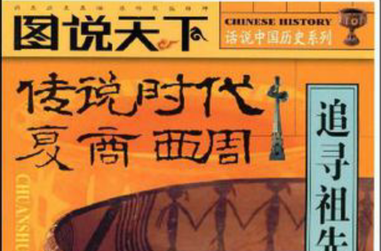 話說中國歷史系列