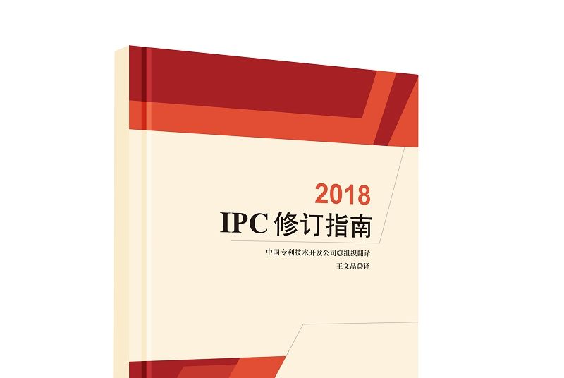 IPC修訂指南(2018) IPC修訂指南(2018)