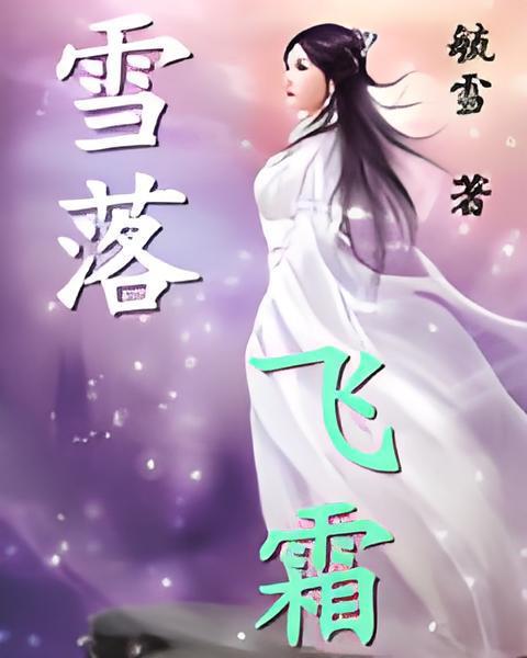 雪落飛霜 雪落飛霜