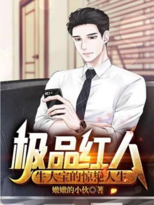 極品紅人(嫩嫩的小伙創作的都市小說) 極品紅人(嫩嫩的小伙創作的都市小說)