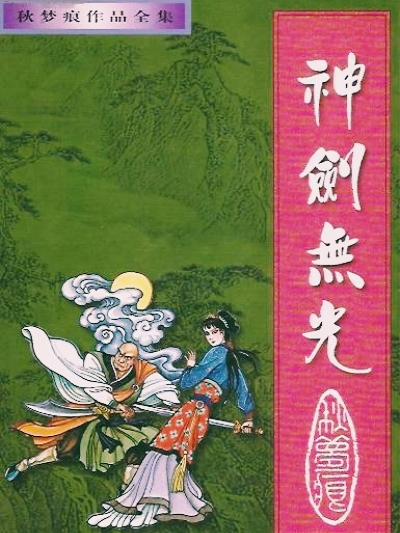 神劍無光 神劍無光