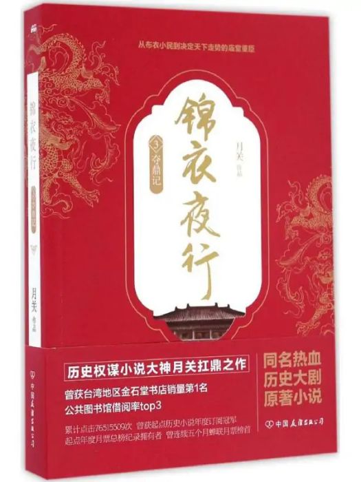 錦衣夜行(2016年中國友誼出版社出版的圖書) 錦衣夜行(2016年中國友誼出版社出版的圖書)