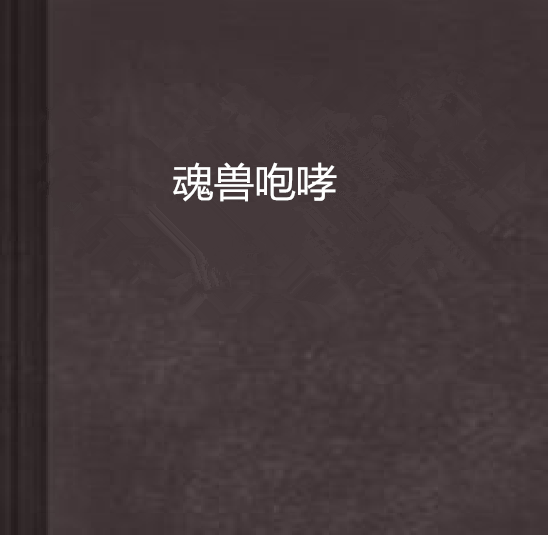 魂獸咆哮 魂獸咆哮