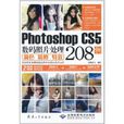 Photoshop CS5數碼照片處理208例(photoshopcs5數碼照片處理208例)