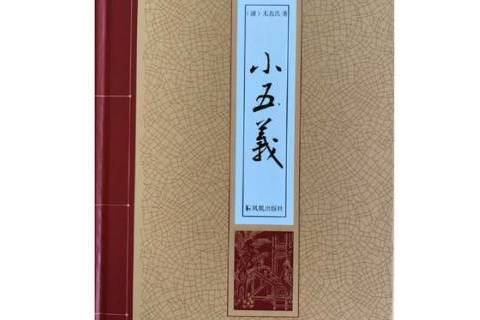 小五義(2017年鳳凰出版社出版的圖書) 小五義(2017年鳳凰出版社出版的圖書)