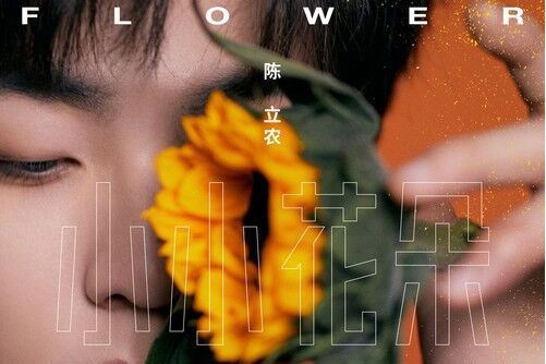 小小花朵(兒童安全教育工程公益主題曲) 小小花朵(兒童安全教育工程公益主題曲)