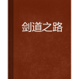 劍道之路 劍道之路