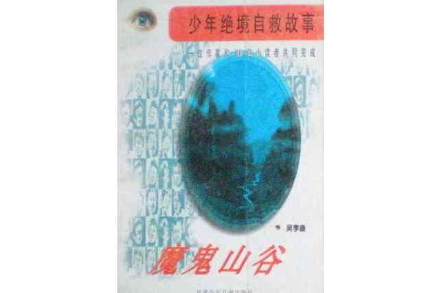 魔鬼山谷 魔鬼山谷