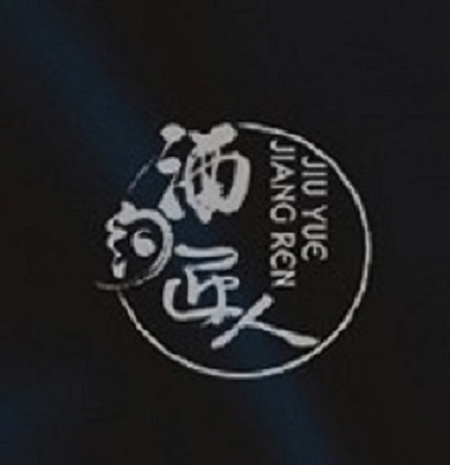 酒約匠人 酒約匠人