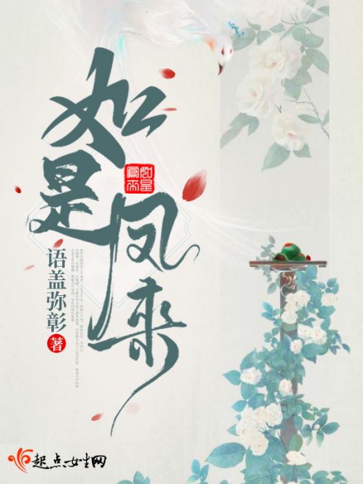 如是鳳來 如是鳳來