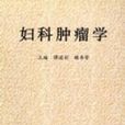 婦科腫瘤學 婦科腫瘤學