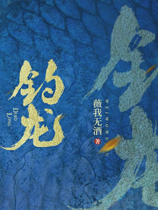釣龍 釣龍
