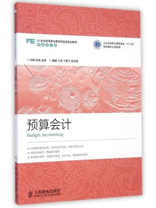 預算會計(2015年人民郵電出版社出版的圖書) 預算會計(2015年人民郵電出版社出版的圖書)